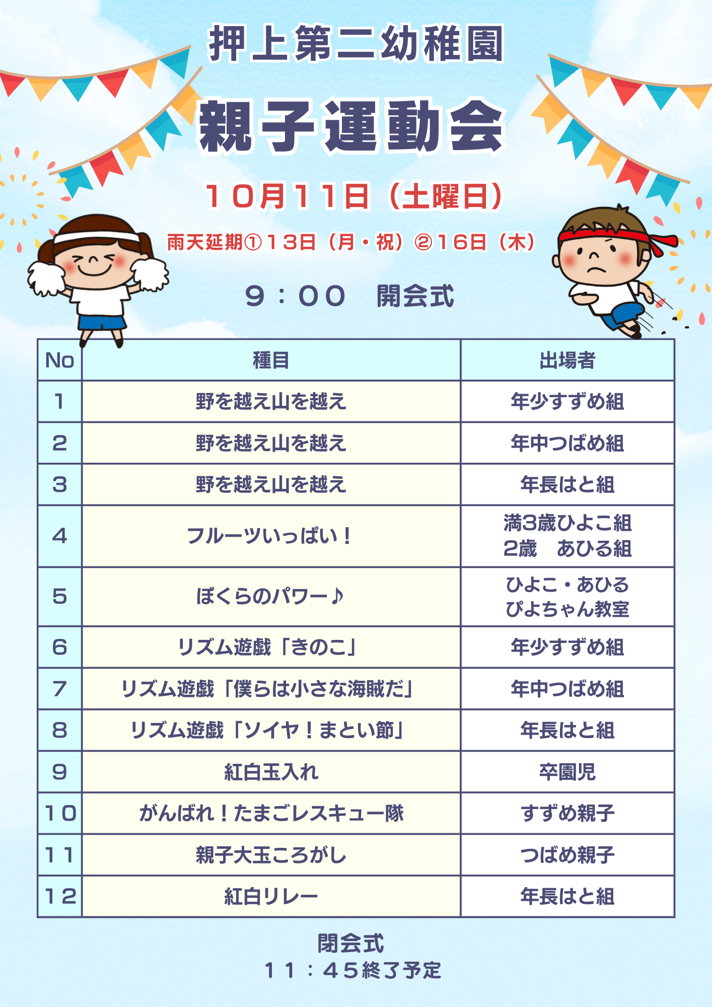 １０月１１日（土）おしあげ親子運動会について