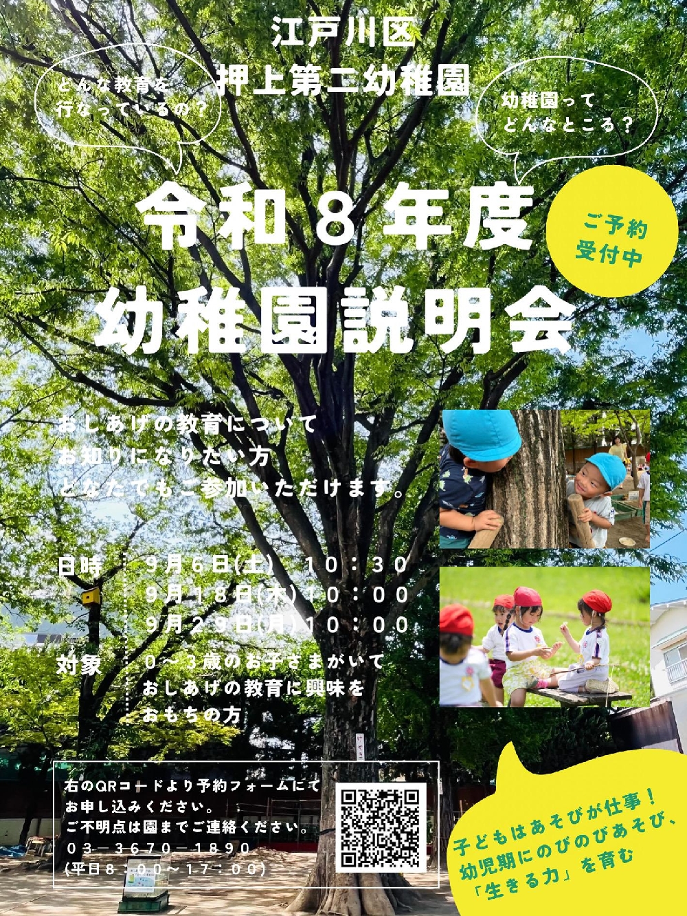 令和８年度　幼稚園説明会について